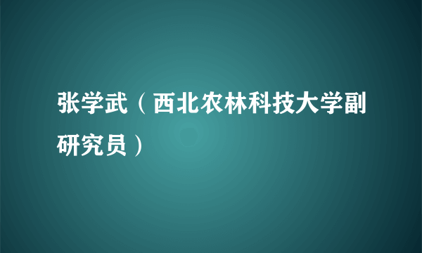 张学武（西北农林科技大学副研究员）