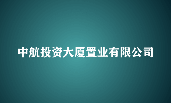 中航投资大厦置业有限公司