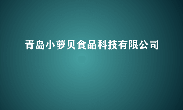 青岛小萝贝食品科技有限公司
