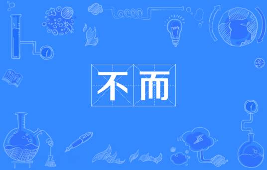不而