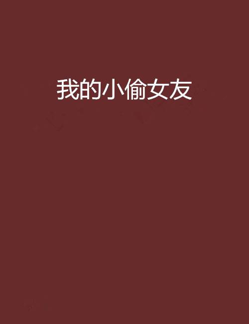 我的小偷女友