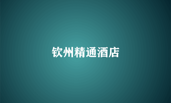 钦州精通酒店