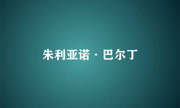 朱利亚诺·巴尔丁