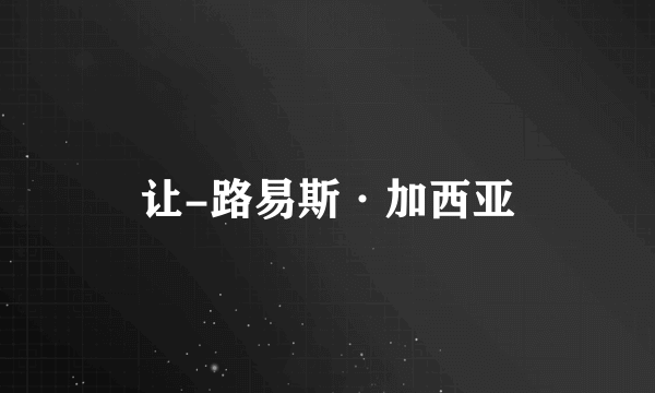 让-路易斯·加西亚