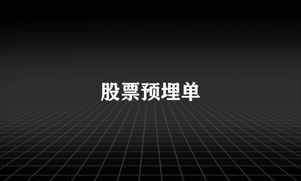 股票预埋单