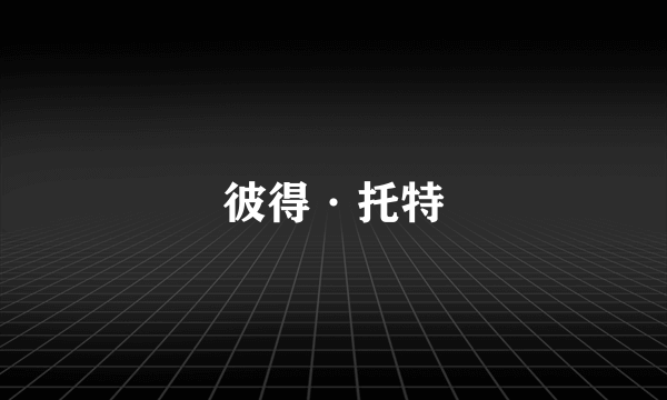 彼得·托特