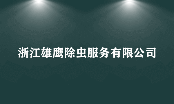 浙江雄鹰除虫服务有限公司