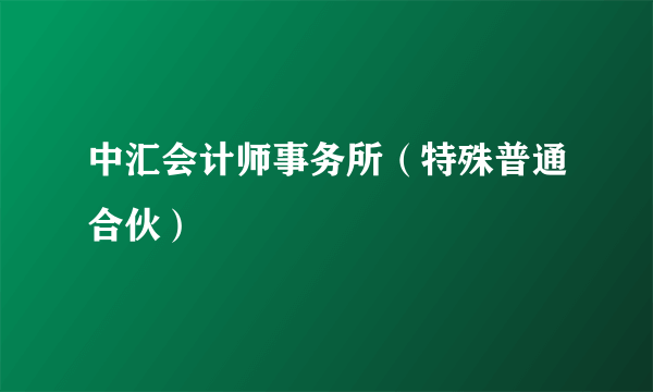 中汇会计师事务所（特殊普通合伙）