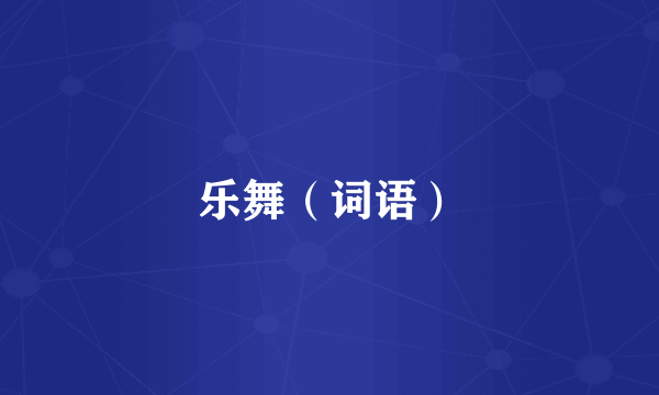乐舞（词语）
