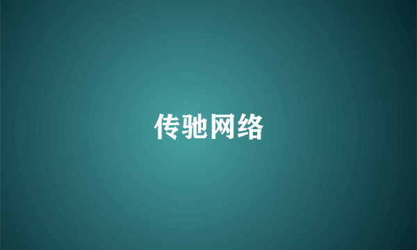 传驰网络