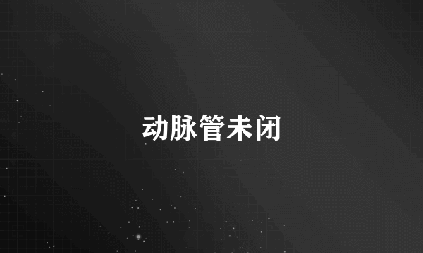 动脉管未闭