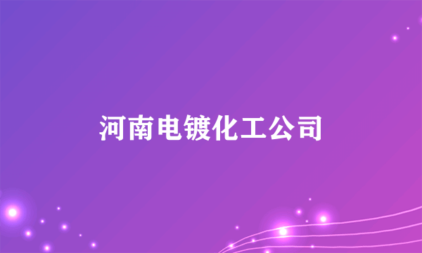 河南电镀化工公司