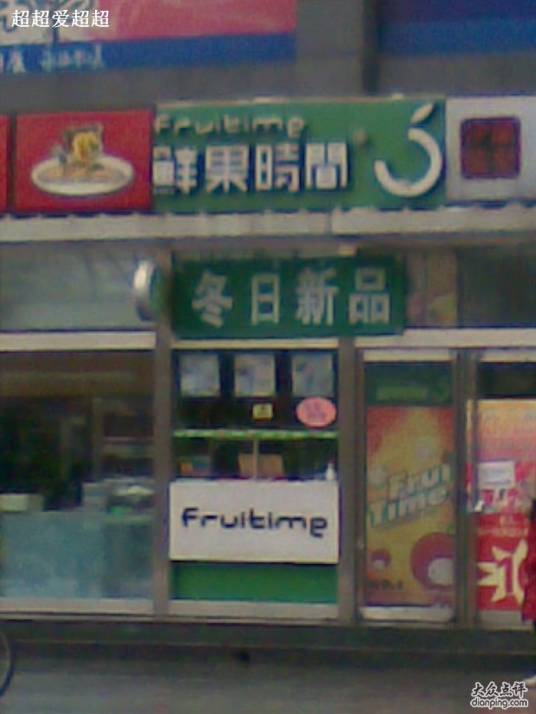 鲜果时间（物美店）