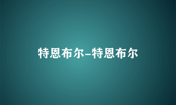 特恩布尔-特恩布尔
