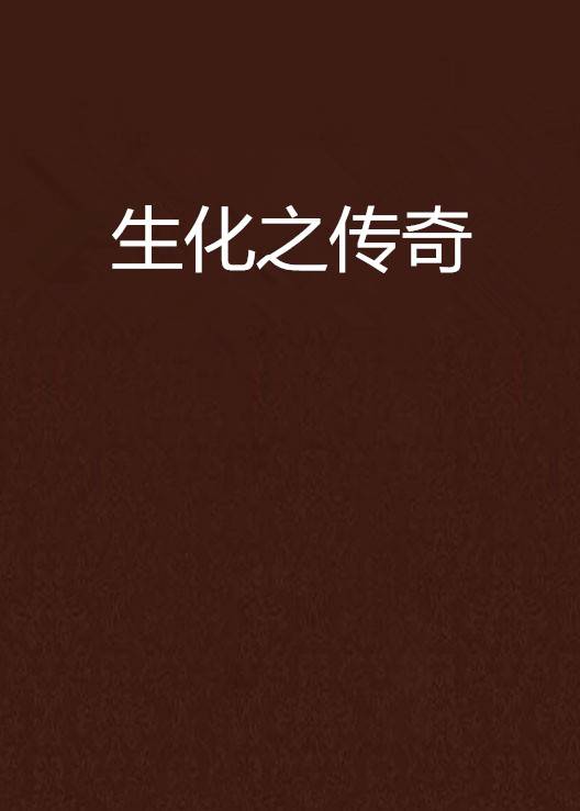 生化之传奇