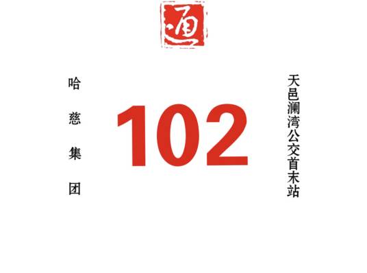 哈尔滨公交102路