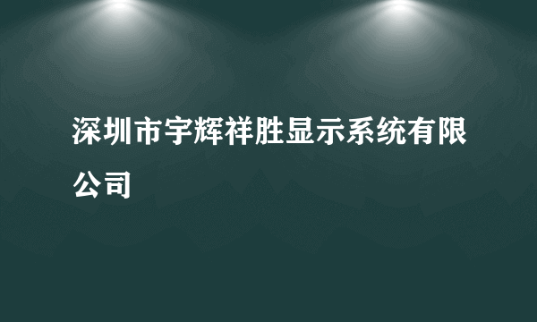 深圳市宇辉祥胜显示系统有限公司