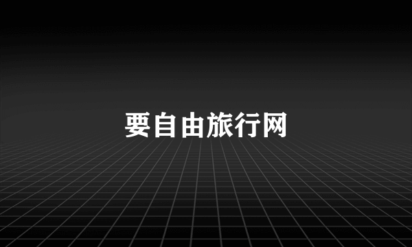 要自由旅行网