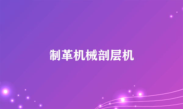 制革机械剖层机