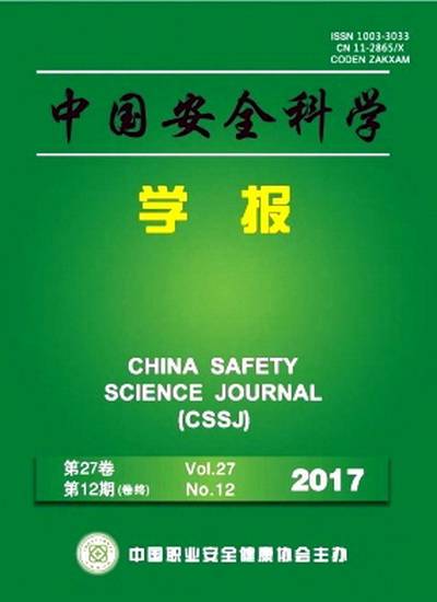 中国安全科学学报