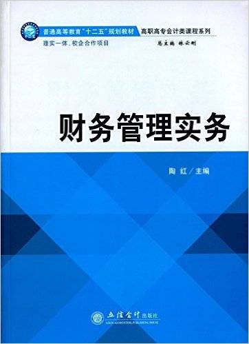 财务管理实务（2015年立信会计出版社出版的图书）