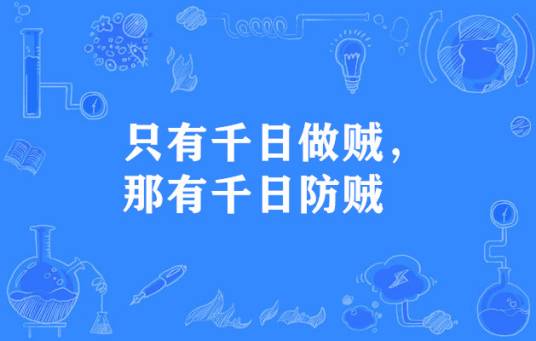 只有千日做贼，那有千日防贼