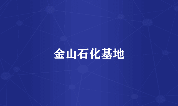 金山石化基地