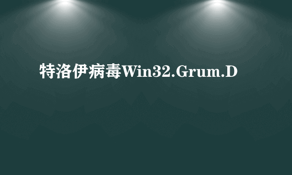 特洛伊病毒Win32.Grum.D