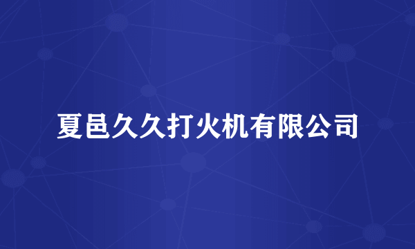 夏邑久久打火机有限公司