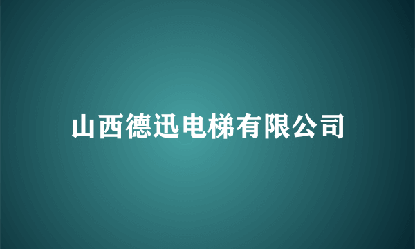 山西德迅电梯有限公司