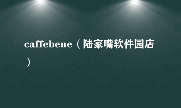caffebene（陆家嘴软件园店）