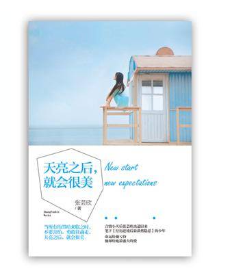 天亮之后就会很美