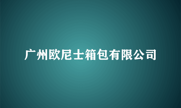 广州欧尼士箱包有限公司