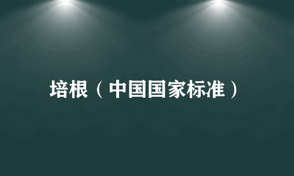 培根（中国国家标准）