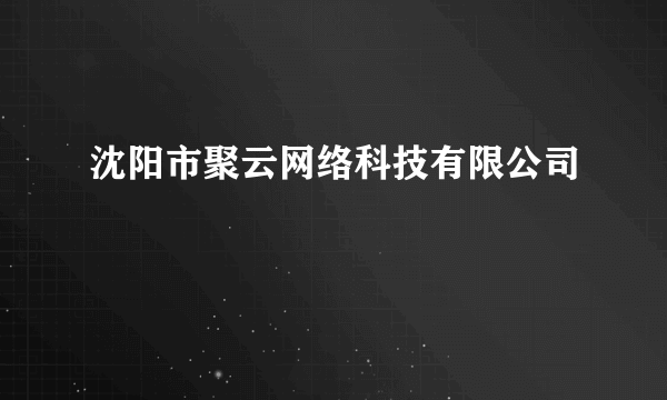 沈阳市聚云网络科技有限公司