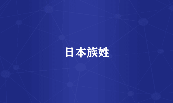 日本族姓