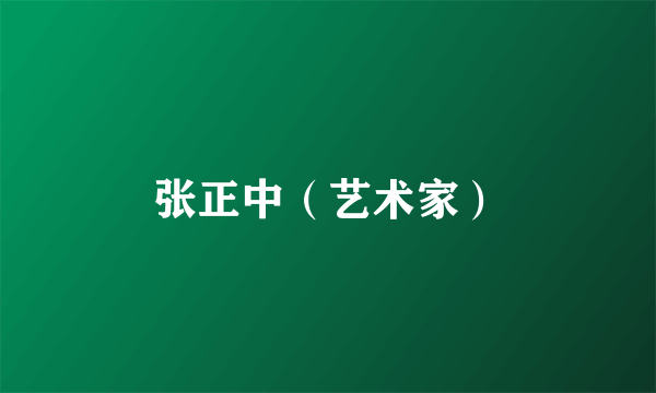 张正中（艺术家）