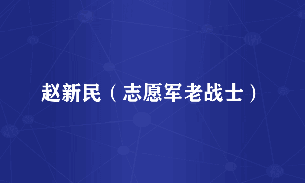 赵新民（志愿军老战士）