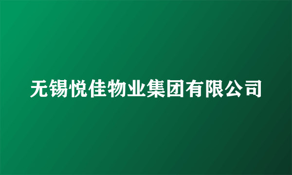 无锡悦佳物业集团有限公司