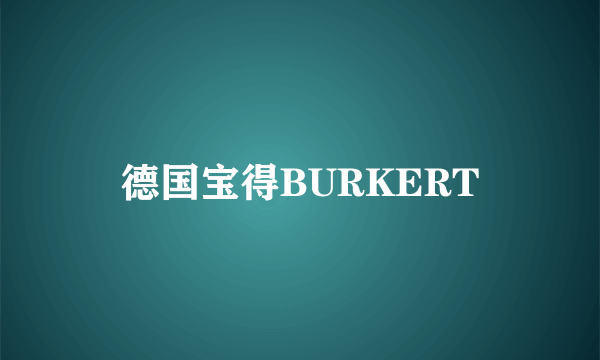 德国宝得BURKERT