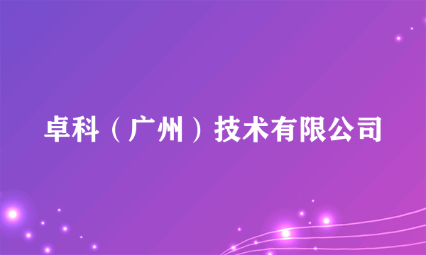 卓科（广州）技术有限公司