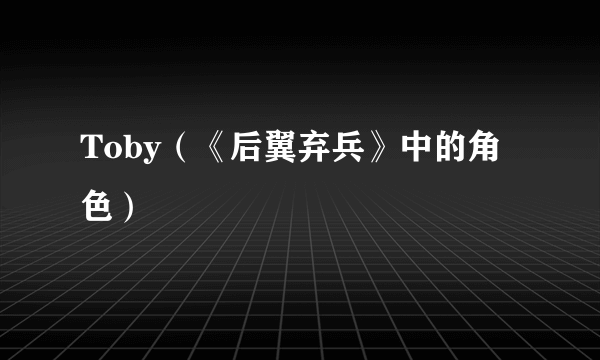 Toby（《后翼弃兵》中的角色）