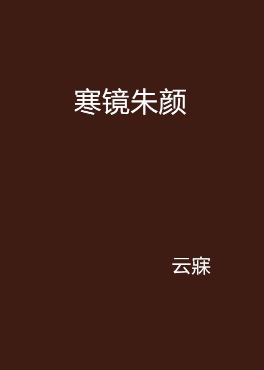 寒镜朱颜