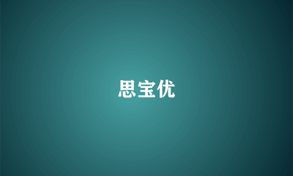 思宝优