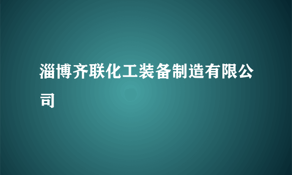 淄博齐联化工装备制造有限公司