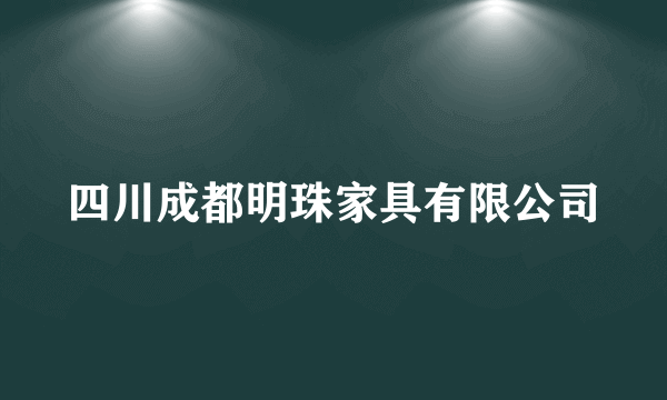 四川成都明珠家具有限公司