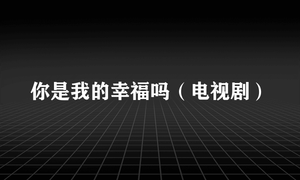 你是我的幸福吗（电视剧）
