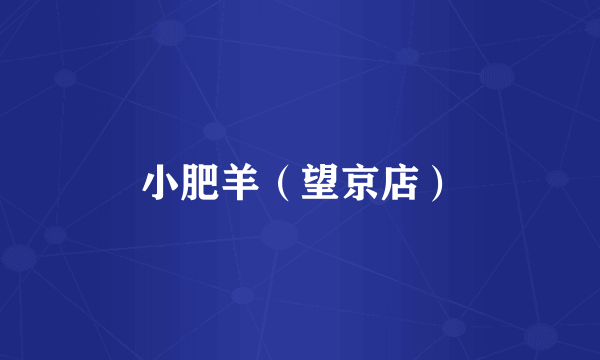 小肥羊（望京店）