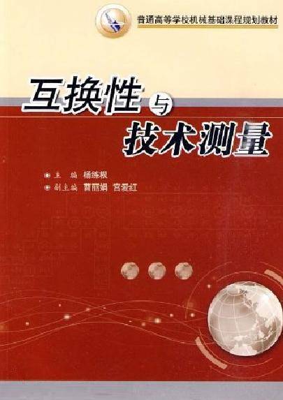 互换性与技术测量（2010年华中科技大学出版社出版的图书）