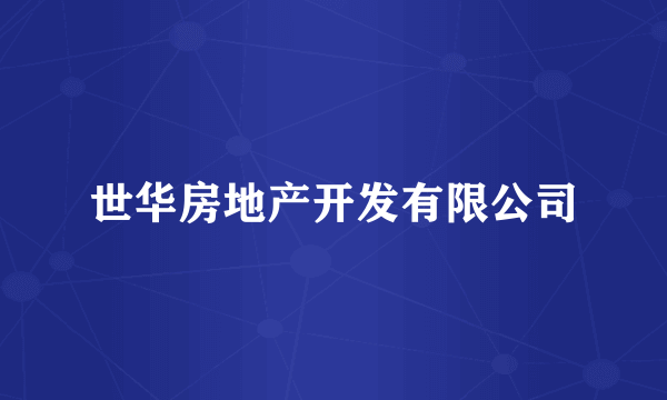 世华房地产开发有限公司
